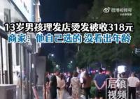 13岁男孩花318元烫发 家长报警