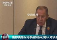 俄外长:美国实质上已在对俄作战
