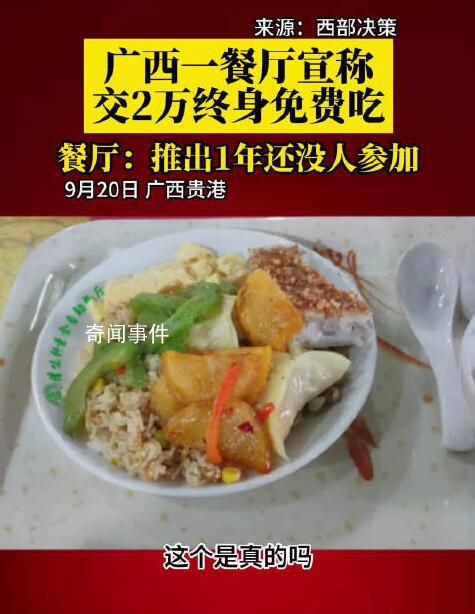 广西一餐厅称交2万终身免费吃 还没有顾客一次性充2万成为终身免费会员