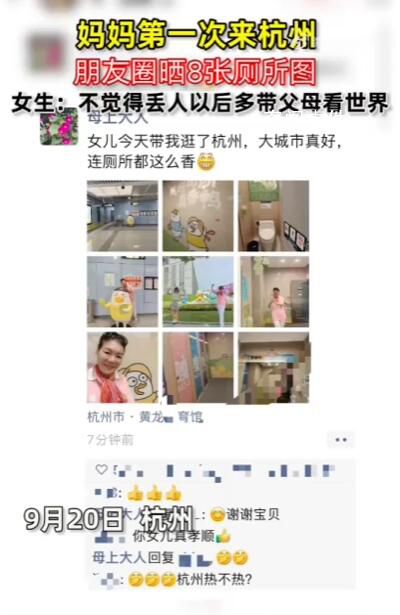 妈妈第一次来杭州朋友圈晒8张厕所图 引发了热议