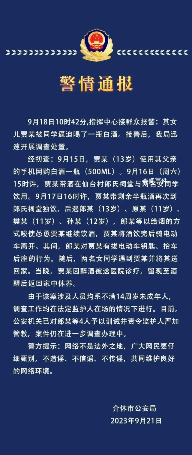 警方通报13岁女孩被逼喝一瓶白酒 目前已对4人予以训诫并责令监护人严加管教