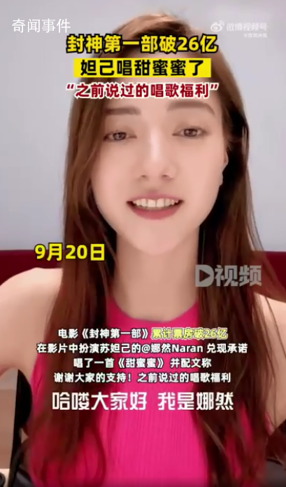 封神第一部破26亿妲己唱甜蜜蜜了 之前说过的唱歌福利