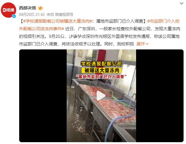 学校通报配餐公司被曝送大量冻肉 市监部门已介入调查