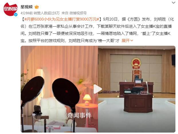 月薪6000小伙为见女主播打赏9000万 侵占公款1.2亿元