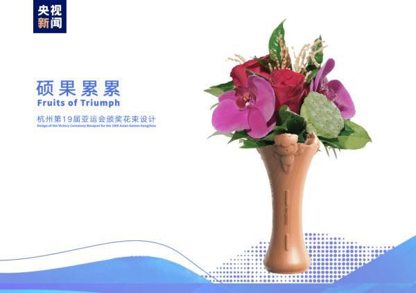 杭州亚运会首创颁奖花束搭配花器 以花觚之形意彰显宋韵极简美学