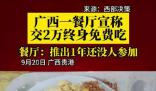 广西一餐厅称交2万终身免费吃 还没有顾客一次性充2万成为终身免费会员