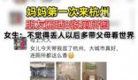 妈妈第一次来杭州朋友圈晒8张厕所图 引发了热议