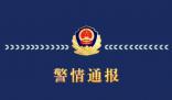 警方通报13岁女孩被逼喝一瓶白酒 目前已对4人予以训诫并责令监护人严加管教