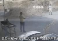 巴西男子练习射击意外将自己击毙 男子可能未能充分遵守安全规定