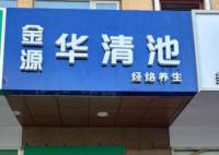 79岁老太按摩店“消费”13万欲退费 店方否认欺诈宣传