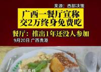 广西一餐厅称交2万终身免费吃 还没有顾客一次性充2万成为终身免费会员