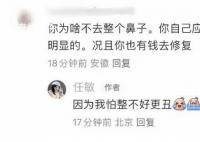任敏回应网友让她整鼻子 因为我怕整不好更丑