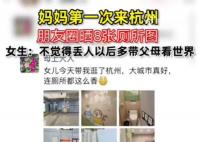 妈妈第一次来杭州朋友圈晒8张厕所图 引发了热议