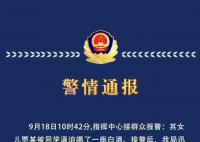 警方通报13岁女孩被逼喝一瓶白酒 目前已对4人予以训诫并责令监护人严加管教