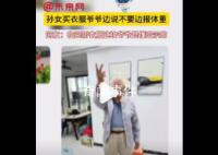 孙女买衣服爷爷边说不要边报体重 暗示自己身上的褂子不太好看