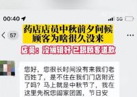 药店中秋前问候顾客为何很久没来 影响到顾客心情了