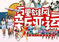 用拼贴画形式看中国亚运49载历程 2023年杭州亚运会来了