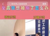 高铁禁烟宣传用女性吸烟演示引争议 为何宣传禁烟视频要使用女性作为代表