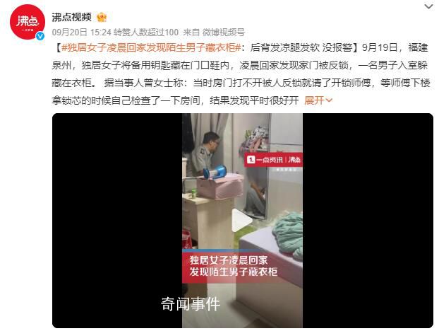 女子凌晨回家发现陌生男子藏衣柜 背后真相太可怕了