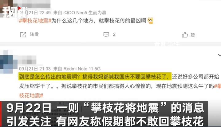 四川地震局辟谣攀枝花将地震 以官方发布权威消息为准