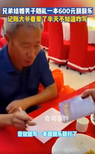 男子随礼一本刮刮乐记账大爷懵了 看半天不知道怎么写