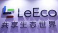 乐视网一审判决出炉:需赔20.40亿