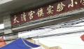河南一小学生校内坠亡 多部门回应