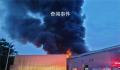 科技公司爆炸起火 已致20多人受伤