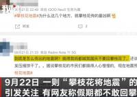 四川地震局辟谣攀枝花将地震 以官方发布权威消息为准