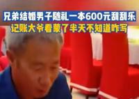 男子随礼一本刮刮乐记账大爷懵了 看半天不知道怎么写
