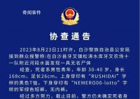 海南白沙一河面发现无名男尸 查找工作仍在继续开展中