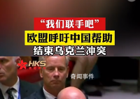 欧盟呼吁中国帮助结束乌克兰冲突 网友：冬天要到了还打就熬不过去了