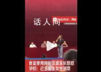 食堂用预制菜遭怒怼 学校:全面下架