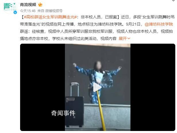 女生军训跳舞走光?网传涉事学校辟谣