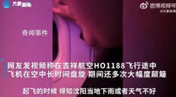 飞沈阳航班大幅颠簸 乘客尖叫哭泣