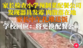 学校给孩子吃预制菜 上千名家长送餐