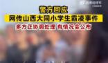 警方回应网传大同小学生霸凌事件 有情况会公布的后续会发布通报