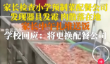 学校给孩子吃预制菜 上千名家长送餐