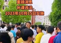 10月15日起全国禁止补课 禁止任何形式的补课活动