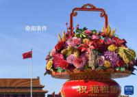 国庆大花篮在天安门广场亮相 花篮顶高18米
