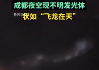成都现不明发光物 好似飞龙在天