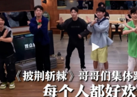 披荆斩棘哥哥们集体跳甜妹舞 为我们带来更多欢乐和惊喜