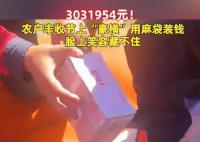 农户们分红303万豪横用麻袋装钱 脸上的笑容藏不住