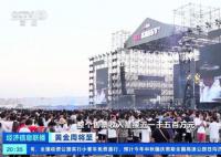 三四线城市争抢音乐节蛋糕 上半年全国营业性演出达近20万场