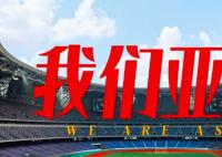 潮涌东方|我们亚洲