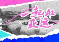 一起AI亚运 让我们一起为运动员呐喊助威