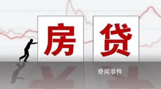 事关千万人 存量房贷今起下调