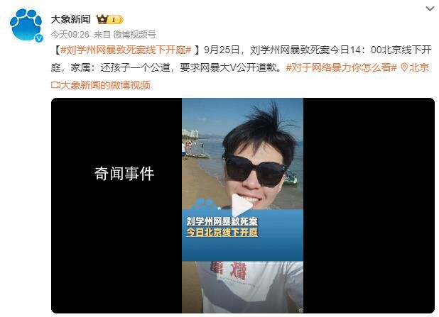刘学州家属要求网暴大V公开道歉 家属：还孩子一个公道