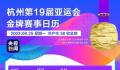 亚运会今日将产生38枚金牌 一起为亚运健儿加油