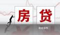 事关千万人 存量房贷今起下调